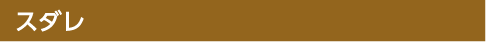 スダレ