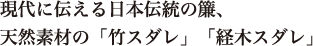 現代に伝える日本伝統の簾、天然素材の「竹スダレ」「経木スダレ」